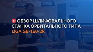 Обзор шлифовального станка орбитального типа LIGA GB-160-2R