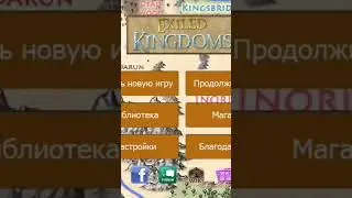 Играем в exiled kingdoms