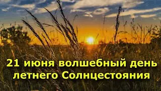 21 июня волшебный день летнего Солнцестояния: 4 самых мощных минуты для привлечения благополучия