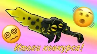 ИТОГИ КОНКУРСА! ММ2 ЖЁЛТЫЙ SEER! 🙀