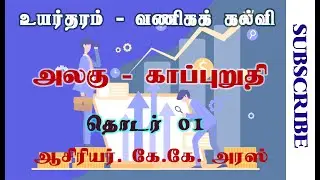 A/L Business Studies | Tamil | காப்புறுதி | V1 ByKK. Aras Sir