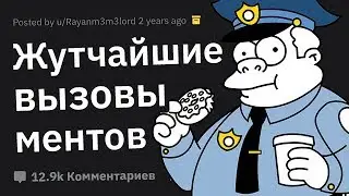 Менты Делятся Самыми ЖУТКИМИ Вызовами, Которые у Них Были