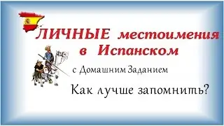 Личные местоимения в Испанском / Как лучше запомнить испанский