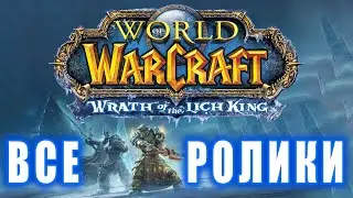 World of Warcraft: Wrath of The Lich King - Все ролики (Хронология)