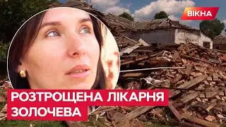 🔴 ЗОЛОЧІВ: як працюють і живуть медики у розтрощеній лікарні | Вікна-новини