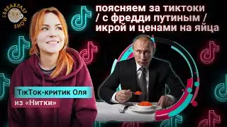 Поясняем за тиктоки с фредди путиным, икрой и ценами на яйца.