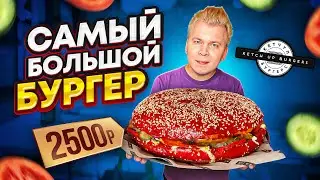 САМЫЙ БОЛЬШОЙ БУРГЕР за 2500 рублей / Огромный Торт-Бургер / Обзор KETCH UP от Александра Бельковича