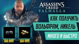 ★ГДЕ НАЙТИ МНОГО ВОЛЬФРАМА, НИКЕЛЯ И ТИТАНА В ASSASSINS CREED VALHALLA★(ПОФИКСИЛИ)