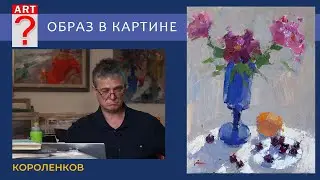 1231 ОБРАЗ В КАРТИНЕ _ рисование. Короленков