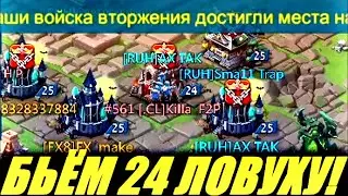 Как мы били 24 замок-ловушку на KVK в Lords mobile