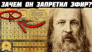 Почему ЗАПРЕТИЛИ ЭФИР? МЕНДЕЛЕЕВ ЗНАЛ ПРАВДУ об этом!