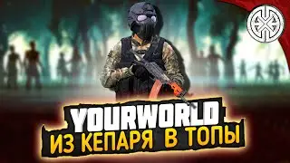 YOURWORLD ▶ ТРУДНЫЙ ПУТЬ КЕПАРЯ, ГДЕ И КАК ПОДНЯТЬ БОБЛА ◀ DEXED 