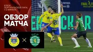 Арока - Спортинг. Обзор матча 1/2 финала Кубка португальской лиги 24.01.2023