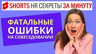 6 фатальных ошибок на собеседовании. Как пройти собеседование. и получить работу #shorts