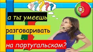 ПРОСТАЯ И МЕДЛЕННАЯ ТРЕНИРОВКА! Португальский для Начинающих с нуля // Простые португальские фразы