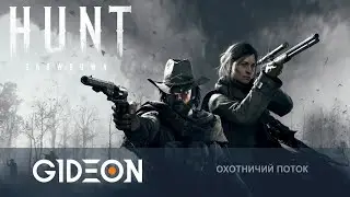 Стрим: Hunt Showdown - ИДУ С МУЖИКАМИ НА ОХОТУ! ИСПОЛЬЗУЕМ ДЕЗА КАК МАНОК НА КАБАНА!