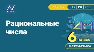 6 класс, 37 урок, Рациональные числа