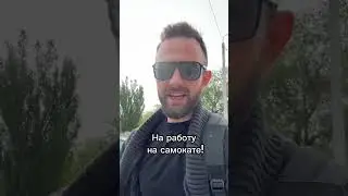 На работу, на самокате!