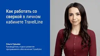 Как работать со сверкой в личном кабинете TravelLine