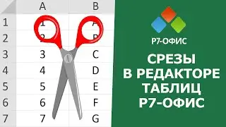 СРЕЗЫ в редакторе таблиц Р7 ОФИС (те-же ФИЛЬТРЫ только ПРОЩЕ)