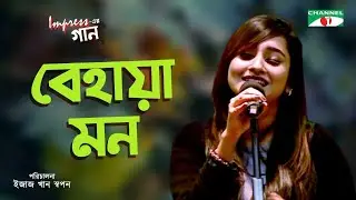 Behaya Mon | Impress -এর গান | Impress er Gaan | Anisha | Bangla Song | Channel i Music