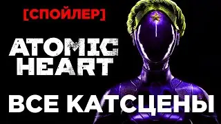 Все катсцены в DLC1 Atomic Heart - Инстинкт Истребления [Спойлер]