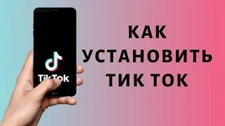 Как установить Тик Ток | Как скачать Tik Tok на телефон