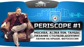 Угар в PERISCOPE #1: Москва, Alina Rin, танцы, лизание столбов, шоппинг, фотосессия, лаунж на крыше.