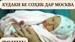 ДУХТАРИ ТОЧИК КУДАКИ 3 МОҲААШРО ДАР КУЧАИ МОСКВА ПАРТОФТ АСТ.