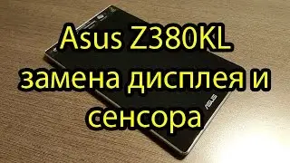 Asus Z380KL Замена Дисплея и Сенсора (Разборка) \ ASUS ZenPad C 8.0 Display Touchscreen Replacement