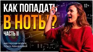 Как попадать в ноты? | Интонирование и музыкальный слух | Часть 2