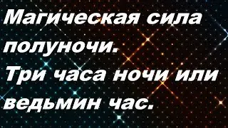 Магическая сила полуночи. Три часа ночи или ведьмин час.