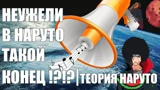 НАРУТО : ВСЁ , что мы знаем  - ЛОЖЬ | НАРУТО ТЕОРИЯ