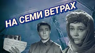 На семи ветрах /1962/ Four Winds of Heaven / драма / военный фильм / СССР