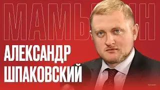 АЛЕКСАНДР ШПАКОВСКИЙ: Сильная Беларусь / Цивилизационный расизм Запада / Слабая Прибалтика