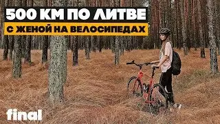 Куршская коса на велосипеде, Клайпеда, Вильнюс. Завершение путешествия по Литве