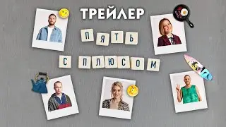 Пять с плюсом (сериал 2021) [трейлер]