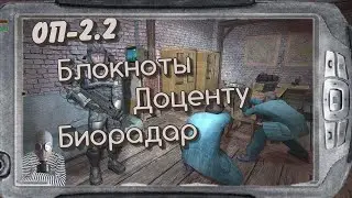 S.T.A.L.K.E.R   ОП-2.2  Проверка Трансляции # 110