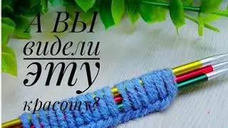 УВИДЕЛА и ОБАЛДЕЛА!!! 🥰Скорее смотрите, что получилось! Вязание СПИЦАМИ для начинающих.