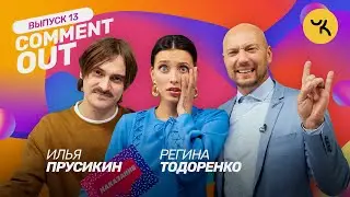 Comment Out #13/ Илья Прусикин х Регина Тодоренко