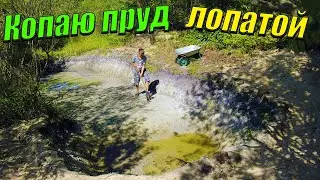 Копаю ОГРОМНЫЙ пруд лопатой! [Копаю пруд на даче СВОИМИ РУКАМИ!]