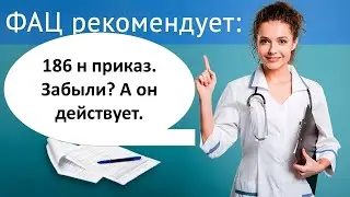 186 н приказ. Забыли? А он действует. На что обратить внимание, при обучении медиков. #shorts