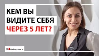 Кем вы видите себя через 5 лет? | Разбираем классические вопросы рекрутера на собеседовании