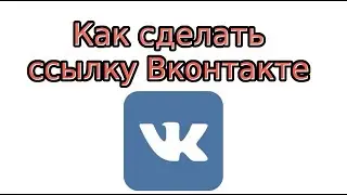 Как сделать ссылку В Контакте