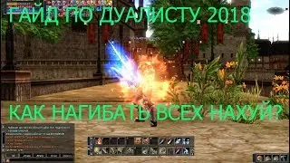 Гайд по дуалисту на interlude pvp сервере (2018) ч.1