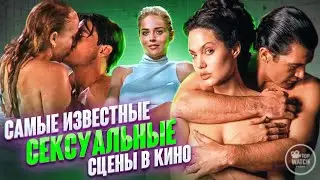 10 САМЫХ ИЗВЕСТНЫХ ПИКАНТНЫХ СЦЕН ЗА ВСЮ ИСТОРИЮ КИНО