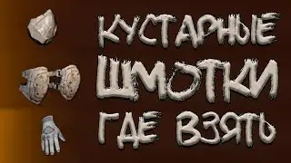 Кустарная броня экипировка где ее взять The Division 2