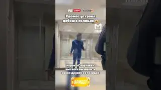 ПРОМЕС УСТРОИЛ ДЕБОШ В ПОЛИЦИИ 😱⚡️