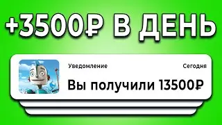 РОБОТ ПЛАТИТ +3500₽ каждый ДЕНЬ - ЗАРАБОТОК В ИНТЕРНЕТЕ БЕЗ ВЛОЖЕНИЙ С ВЫВОДОМ ДЕНЕГ