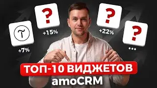 Топ 10 виджетов amoCRM. Как ПРАВИЛЬНО выбрать и увеличить продажи.